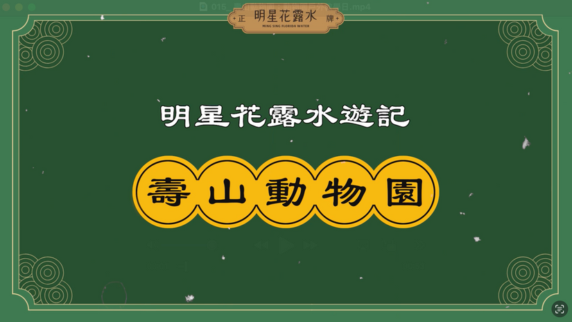 【明星花露水】遊記：壽山動物園  戶外教學日